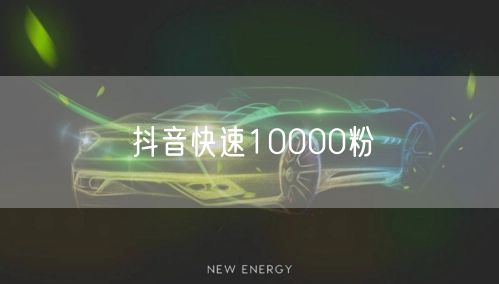 抖音快速10000粉